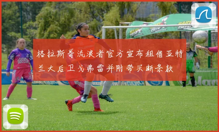 格拉斯哥流浪者官方宣布租借亚特兰大后卫戈弗雷并附带买断条款