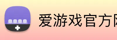爱游戏官方网站 Logo